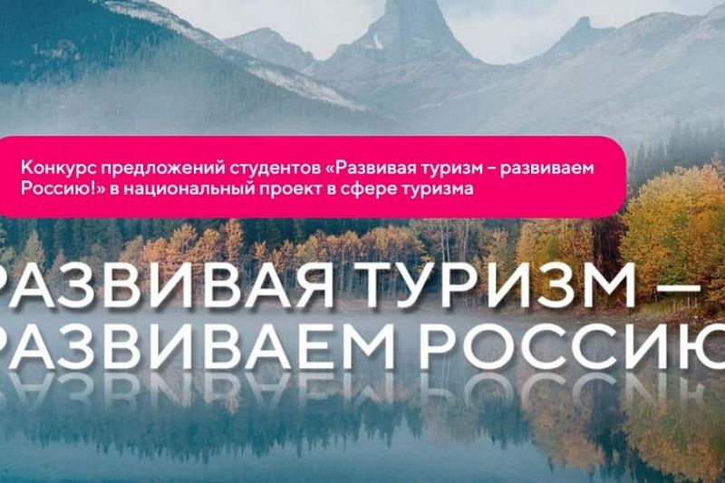 Студенты из Краснодарского края примут участие в создании национального проекта в сфере туризма