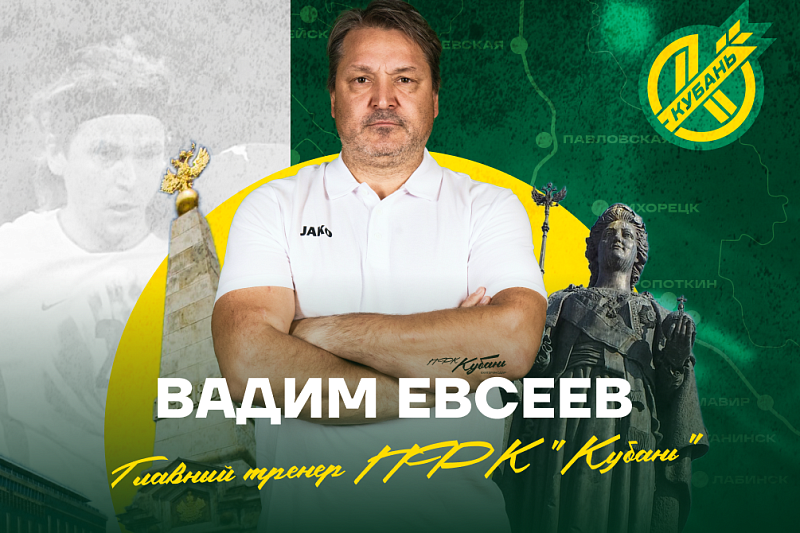 Главным тренером ФК «Кубань» назначен Вадим Евсеев