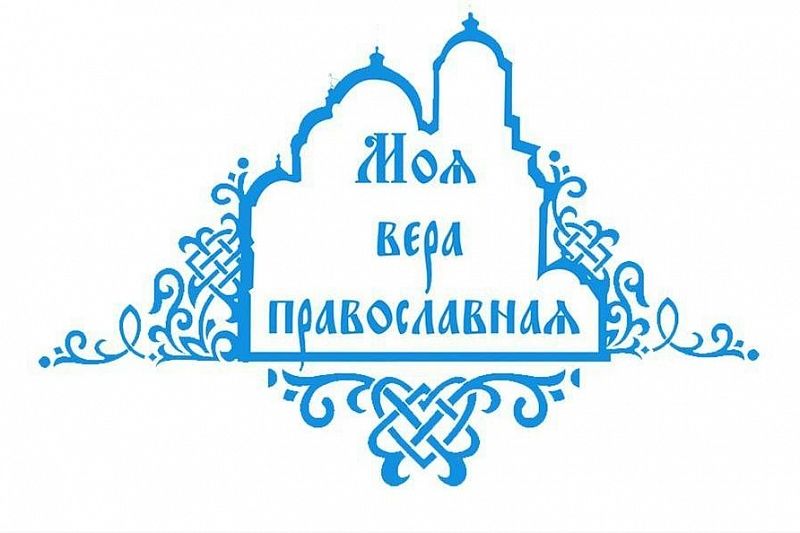 Форум для православной молодежи проведут в Краснодарском крае
