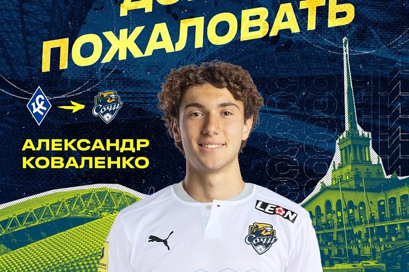 Александр Коваленко подписал контракт с «Сочи», но продолжит выступать за самарцев