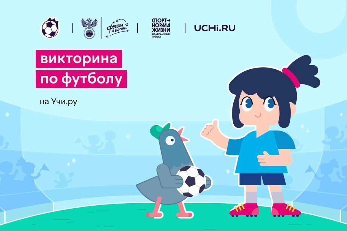 В России пройдет онлайн-викторина по футболу для школьников