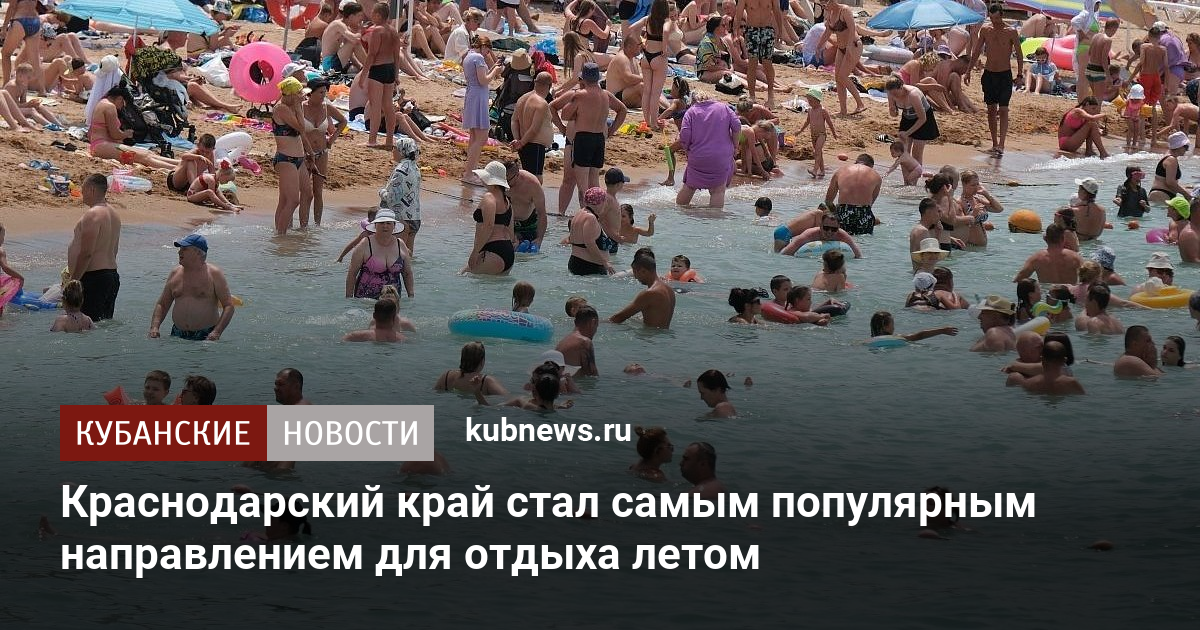 Краснодарский край стал самым популярным направлением для отдыха летом