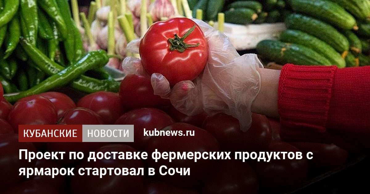 Доставка продуктов сочи. Кубань продукт Спонсор просто кухня фото.