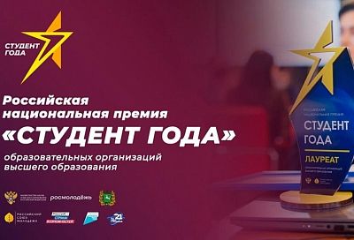 Учащиеся вузов Краснодарского края вышли в финал премии «Студент года – 2021»