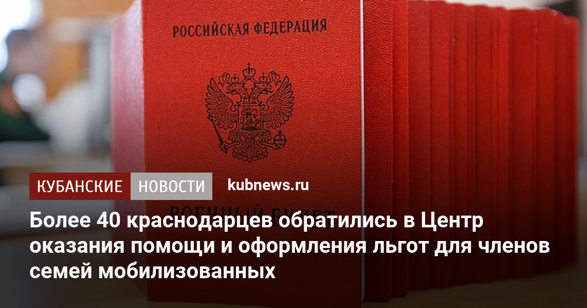 Более 40 краснодарцев обратились в Центр оказания помощи и оформления льгот для членов семей мобилизованных. 27 октября 2022 г. Кубанские новости