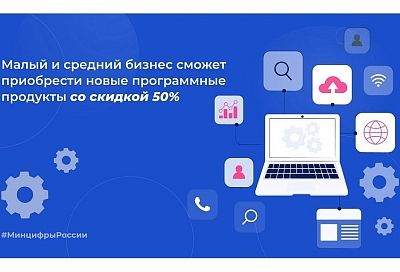 Предпринимателям Краснодарского края доступно более 150 видов отечественного программного обеспечения