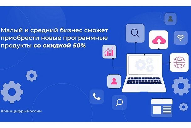 Предпринимателям Краснодарского края доступно более 150 видов отечественного программного обеспечения