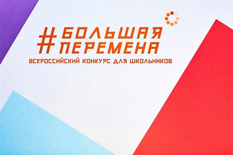 Стартовала регистрация всероссийского состязания «Большая перемена»