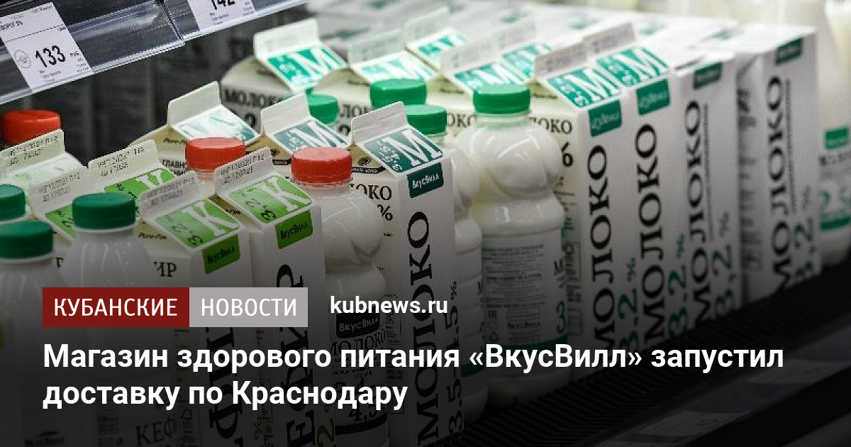 Дарксторы вкусвилл отзывы. Магазин здорового питания в Краснодаре.