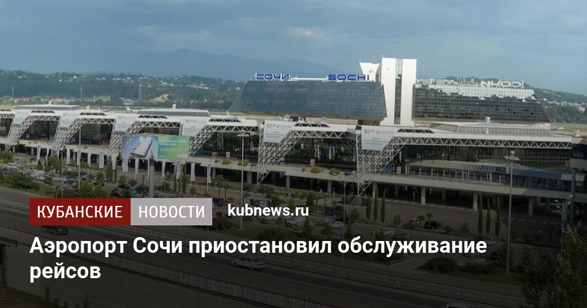 Аэропорт Сочи приостановил обслуживание рейсов