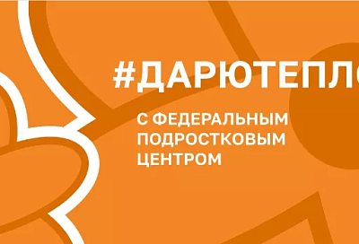 Уполномоченный по правам ребенка в Краснодарском крае проведет социальную акцию «Дарю Тепло» в Краснодаре