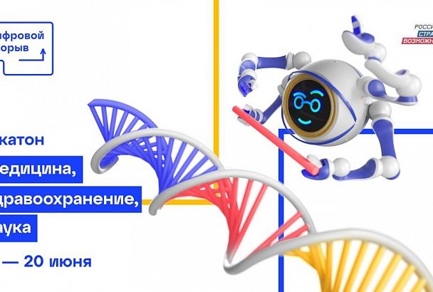 «Цифровой прорыв»: в Новороссийске состоится полуфинал хакатона «Медицина, здравоохранение, наука»