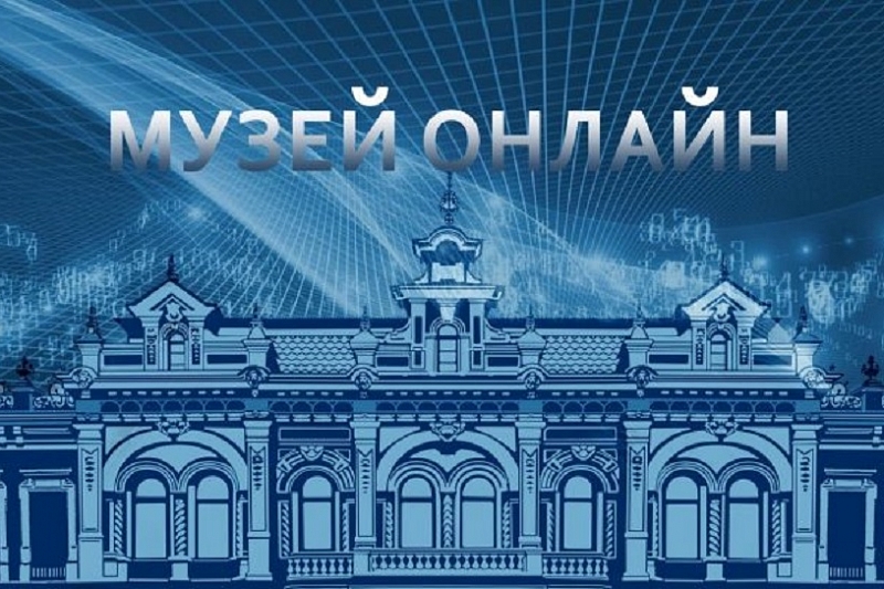 Краснодарский краевой музей имени Фелицына открыл трансляции в соцсетях 