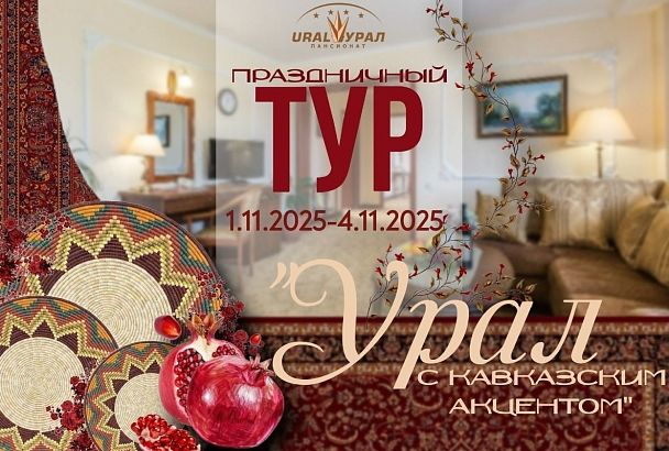 Ноябрьский тур в пансионат «Урал» – «Урал с кавказским акцентом»
