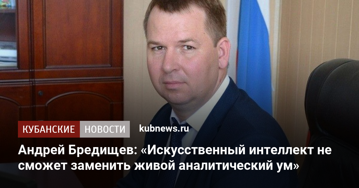 Андрей Бредищев: «Искусственный интеллект не сможет заменить живой ...
