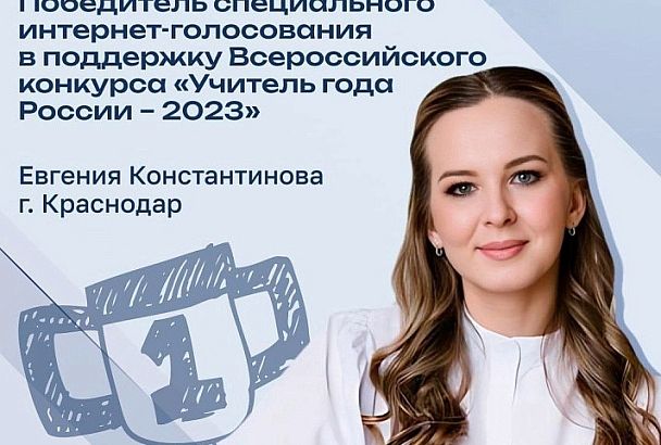 Педагог из Краснодара победила в специальном интернет-голосовании «Учитель года России – 2023»