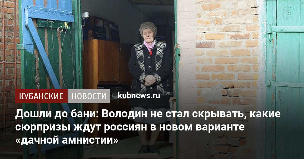 Дошли до бани: Володин не стал скрывать, какие сюрпризы ждут россиян в .