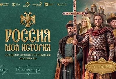 Исторический парк «Россия – моя история» в Краснодаре проведет просветительский фестиваль
