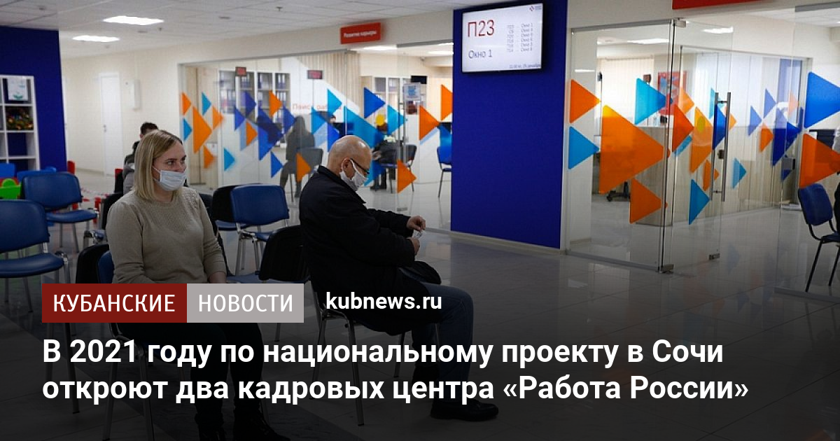 В 2021 году по национальному проекту в Сочи откроют два кадровых центра