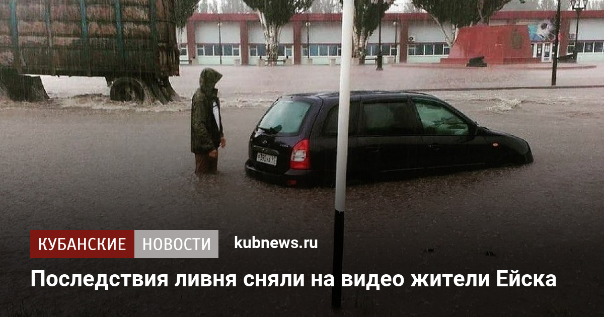 Последствия ливня. Последствия ливней. Ейск ливень. Последствия дома в Ейске. Несмотря на проливной дождь последствия аварии.