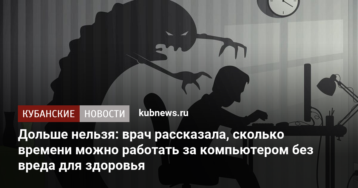 Без ущерба для вашего здоровья можно работать за компьютером непрерывно лишь