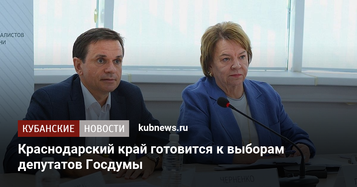 Краснодарский край готовится к выборам депутатов Госдумы