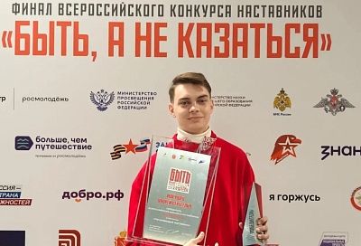 Наставник из Краснодарского края стал победителем всероссийского конкурса «Быть, а не казаться»