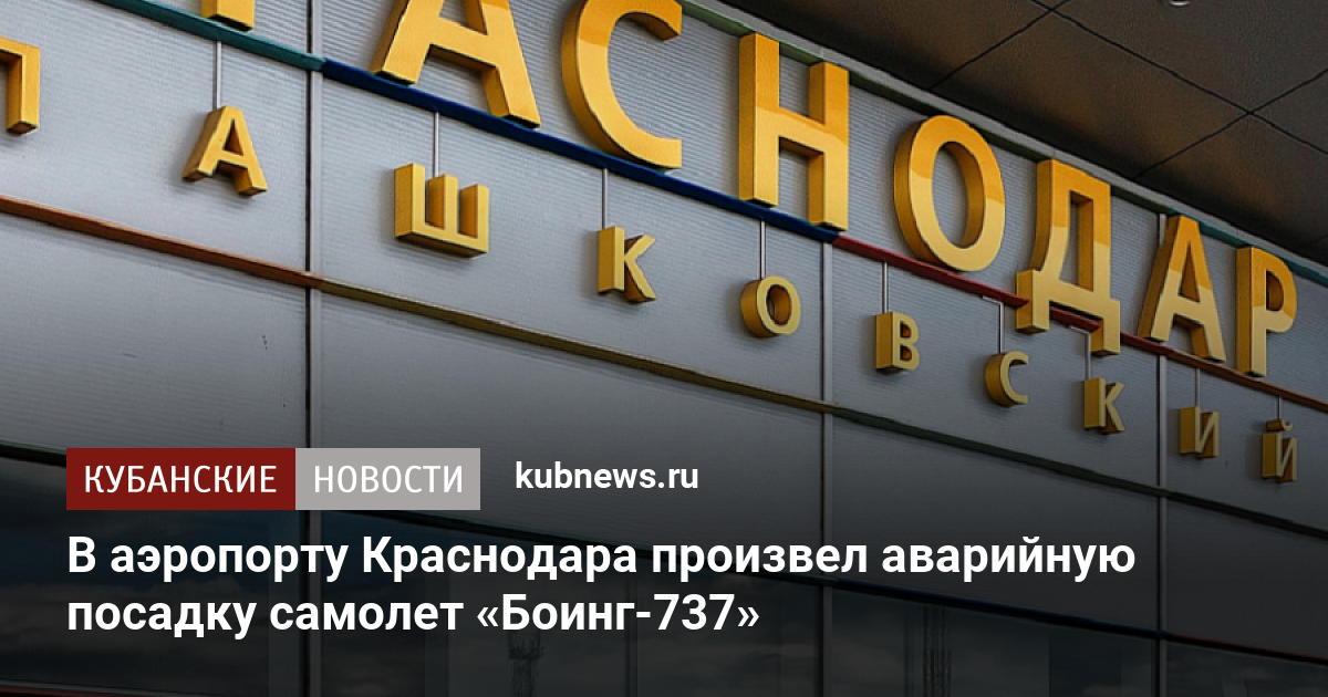 Аэропорт краснодар работает или нет 2024. Как позвонить аэропорт Краснодар. ГК самолет Краснодар фото.