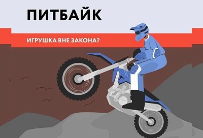 Питбайки: для чего они созданы, где разрешено на них кататься и что будет, если нарушить правила