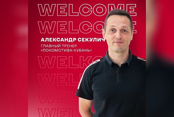 ПБК «Локомотив-Кубань» возглавил тренер одной из сильнейших сборных мира