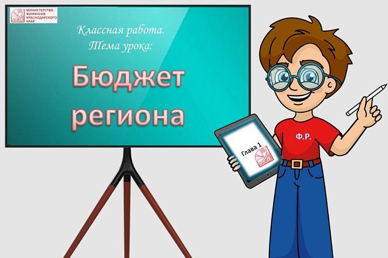 Минфин Кубани создал виртуального помощника, который поможет разобраться в доходах и расходах краевого бюджета