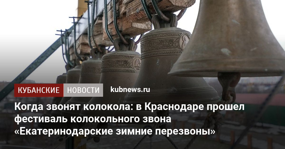Поминальный звон колоколов. Звонница. Колокола в церкви. Колокольный звон кубанский. Колокольный звон кубанский.