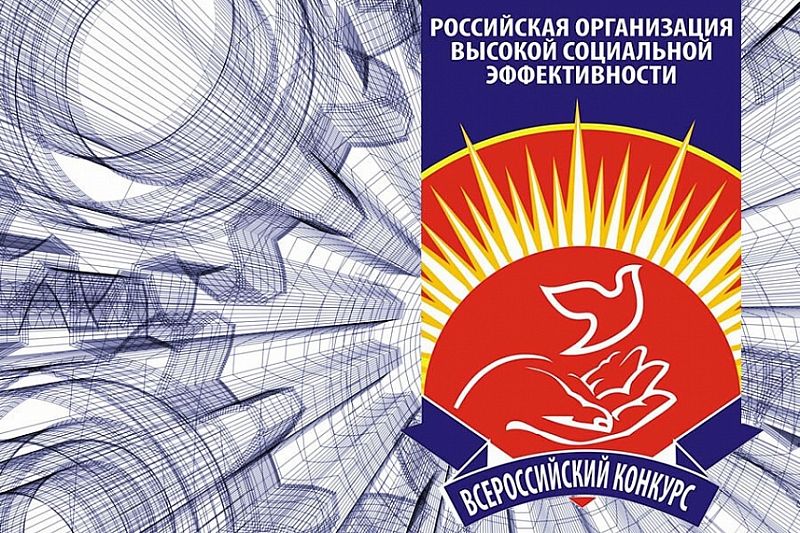 Кубанские предприятия примут участие во всероссийском конкурсе по организации социальной эффективности