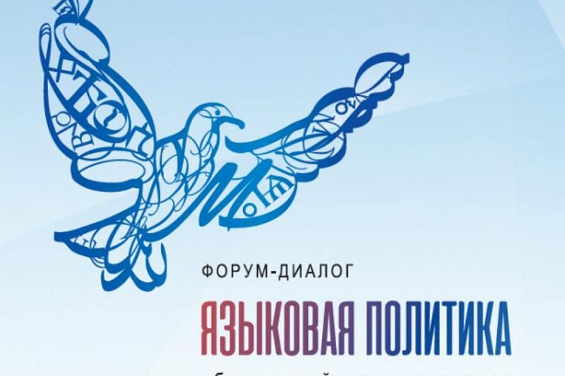 Представители Краснодарского края примут участие в федеральном форуме «Языковая политика: общероссийская экспертиза»