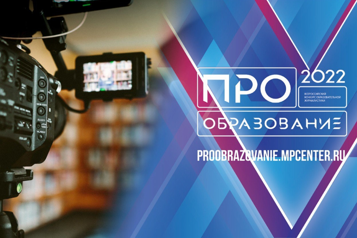 Минпросвещения РФ проводит журналистский конкурс «ПРО Образование – 2022»