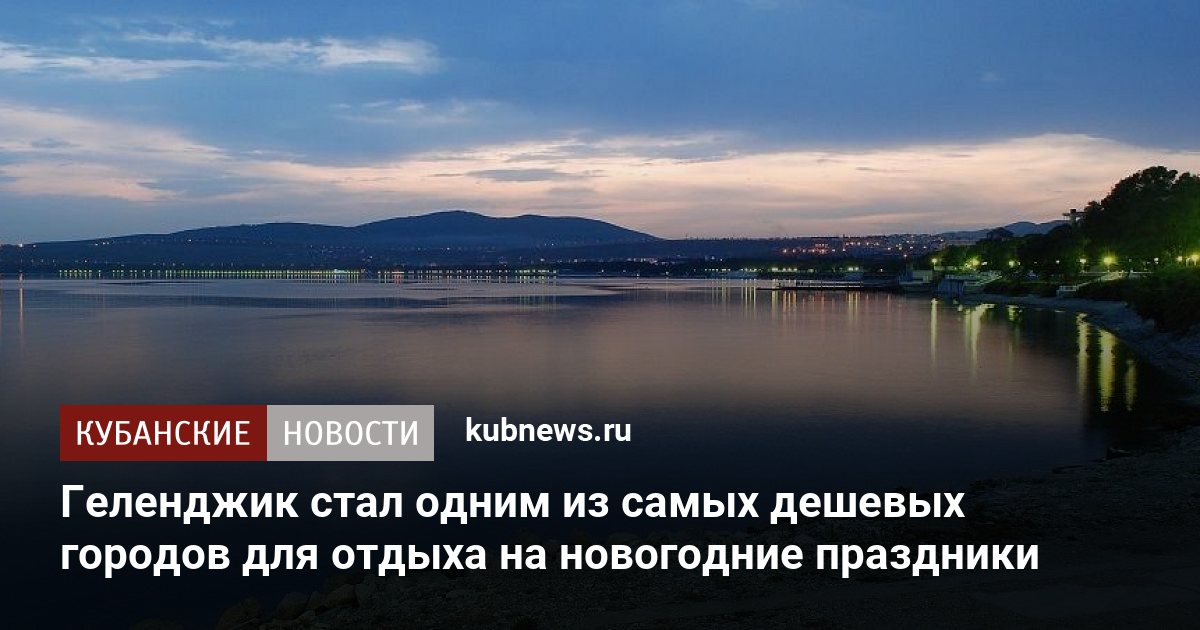 Геленджик В Новогодние Праздники