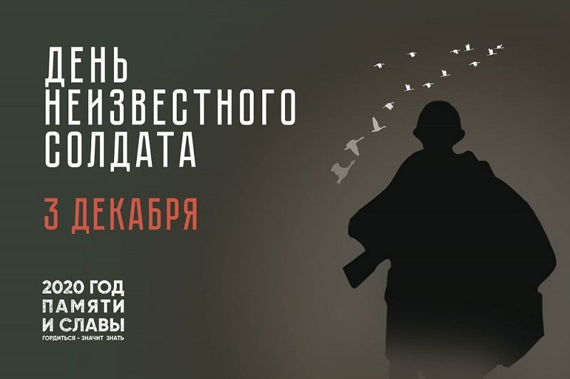 Краснодарцев приглашают принять участие в онлайн-акциях в честь Дня Неизвестного Солдата