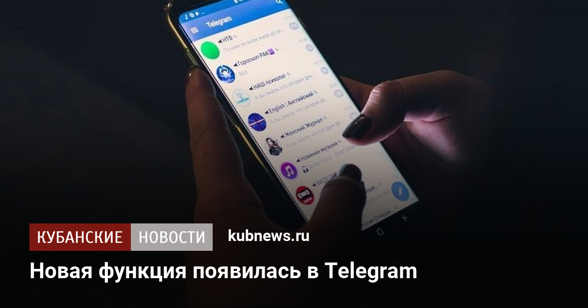 Какая функция появилась в telegram в первом квартале 2021 года