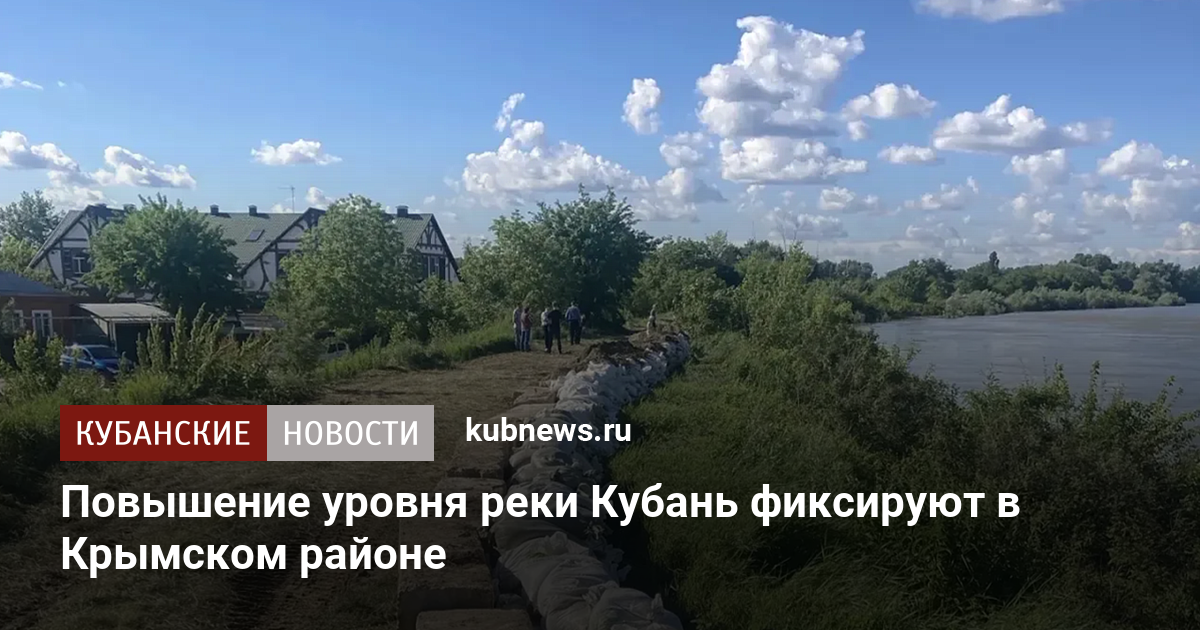 Повышение уровня реки Кубань фиксируют в Крымском районе
