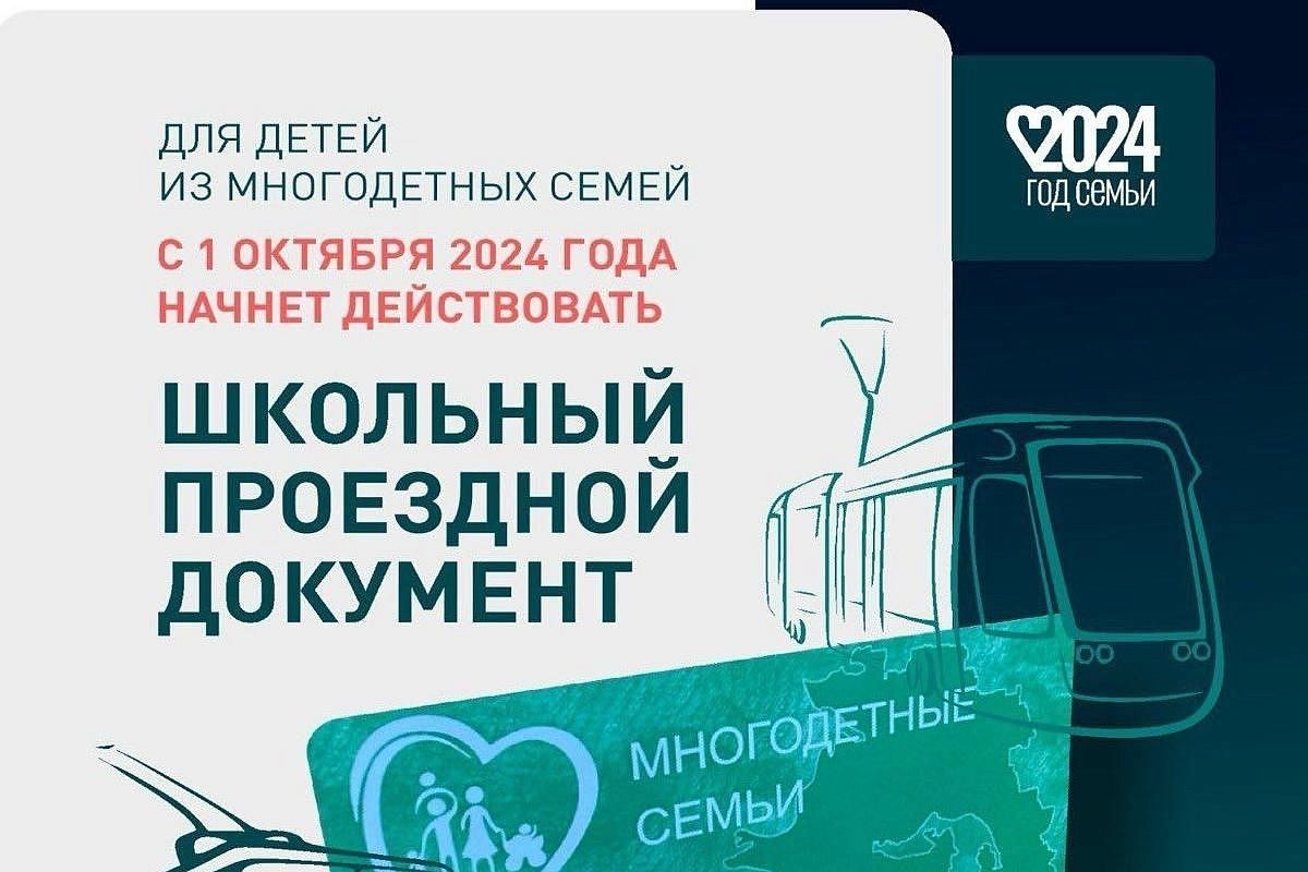 Школьники из многодетных семей в Краснодарском крае смогут бесплатно пользоваться общественным транспортом