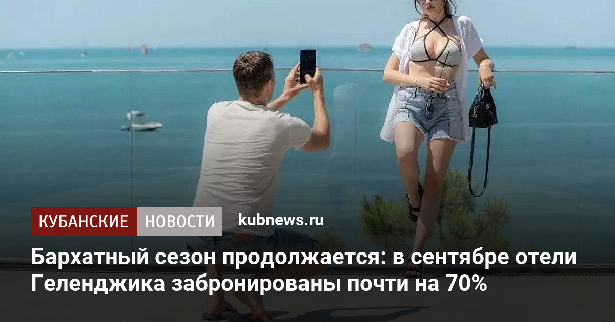 Бархатный сезон продолжается: в сентябре отели Геленджика забронированы почти на 70%