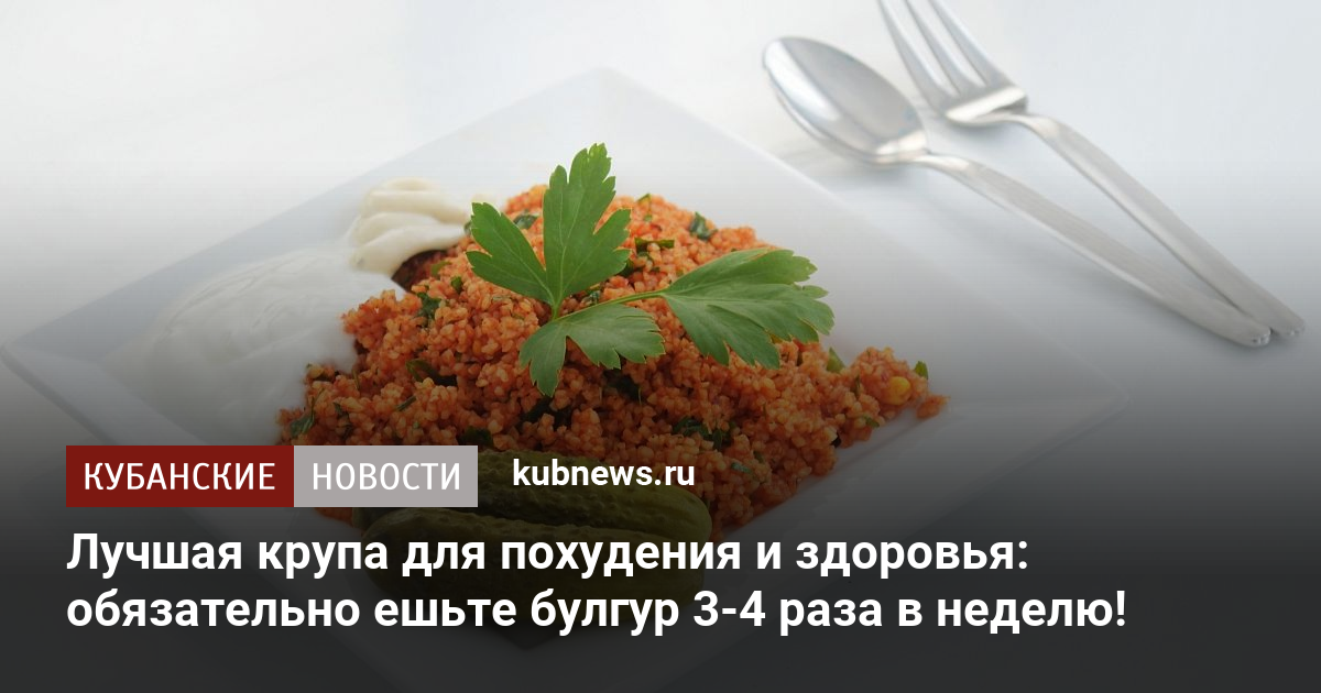 Едят ли булгур при похудении