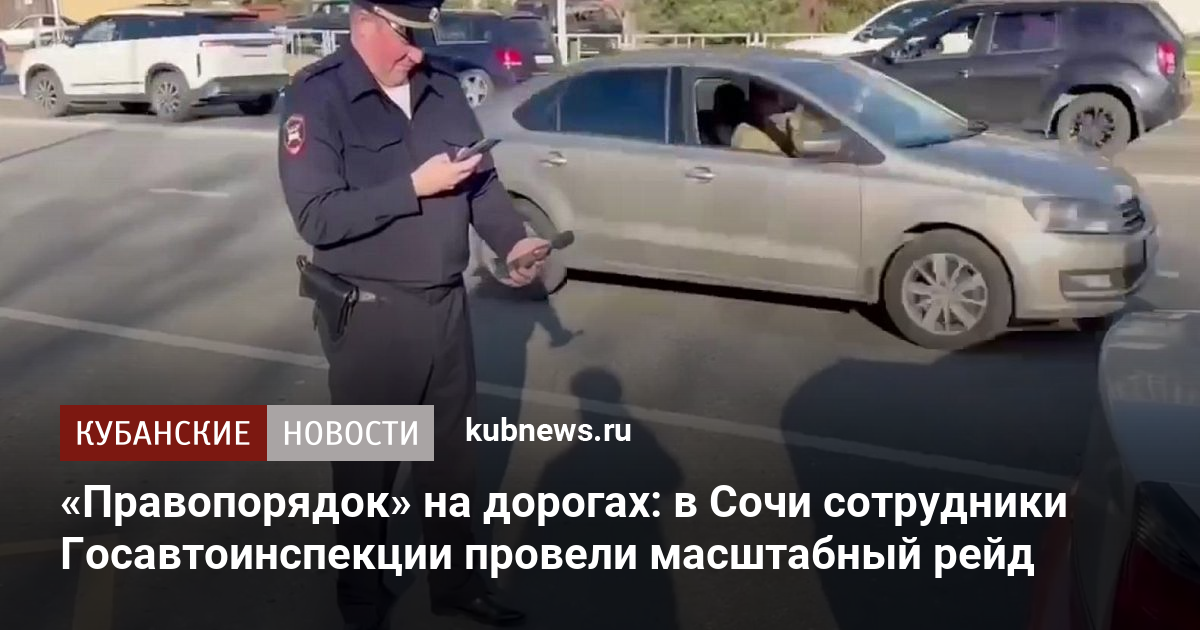 «Правопорядок» на дорогах: в Сочи сотрудники Госавтоинспекции провели масштабный рейд
