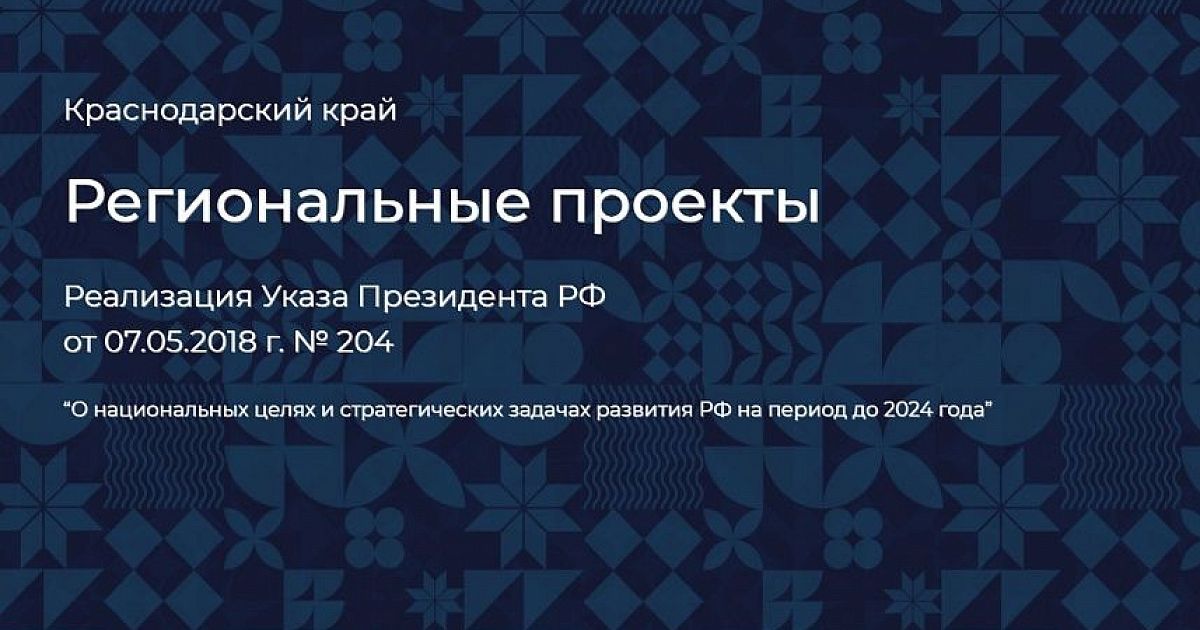 Нацпроекты краснодарского края