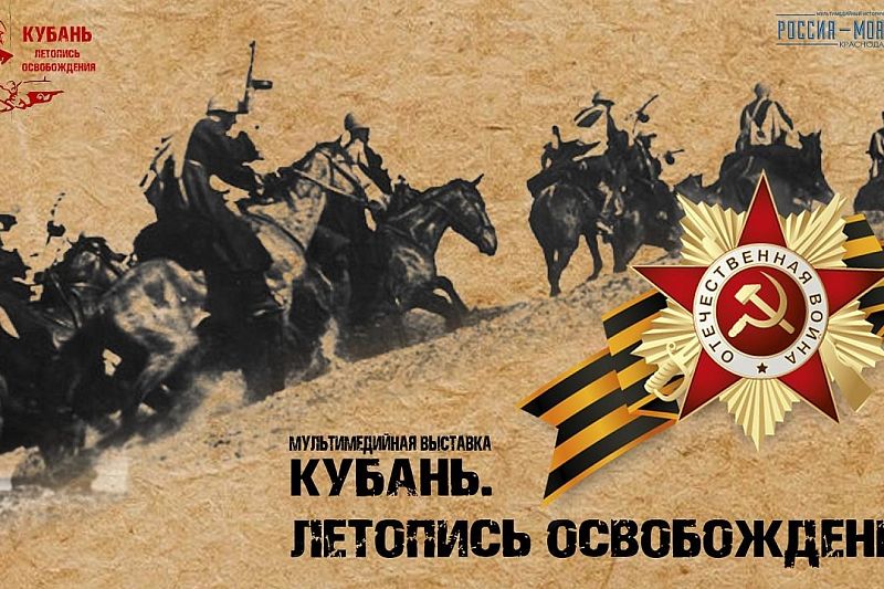 В Краснодаре откроется мультимедийная выставка «Кубань. Летопись освобождения»