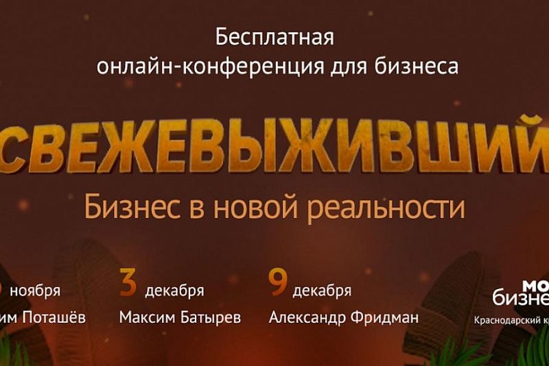 Конференция «Свежевыживший. Бизнес в новой реальности» состоится в Краснодаре