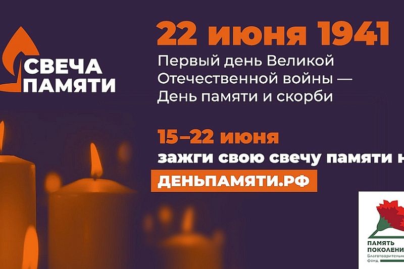 Жителей Краснодарского края приглашают присоединиться к онлайн-акции «Свеча памяти»