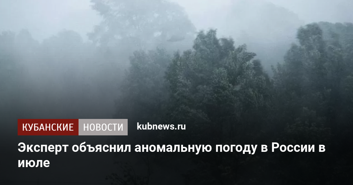 Эксперт объяснил аномальную погоду в России в июле. 26 июля 2022 г 