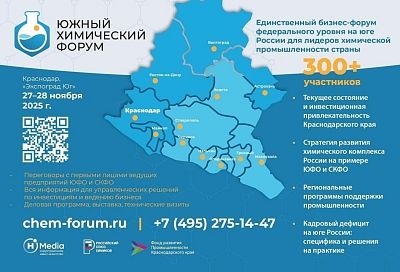 Более 400 предприятий будут участвовать в первом Южном химическом форуме в Краснодаре