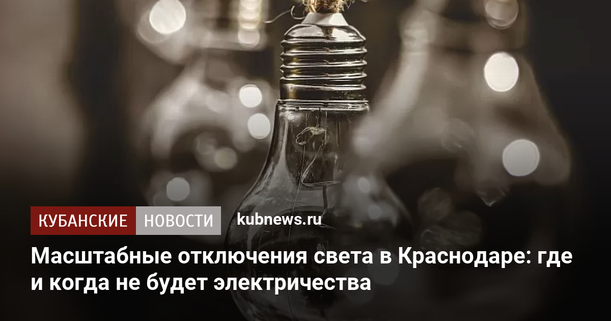 Отключили свет в краснодаре сейчас когда включат